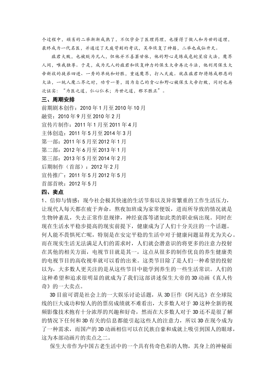 三D动画连续剧《真人传奇》营销方案_第3页