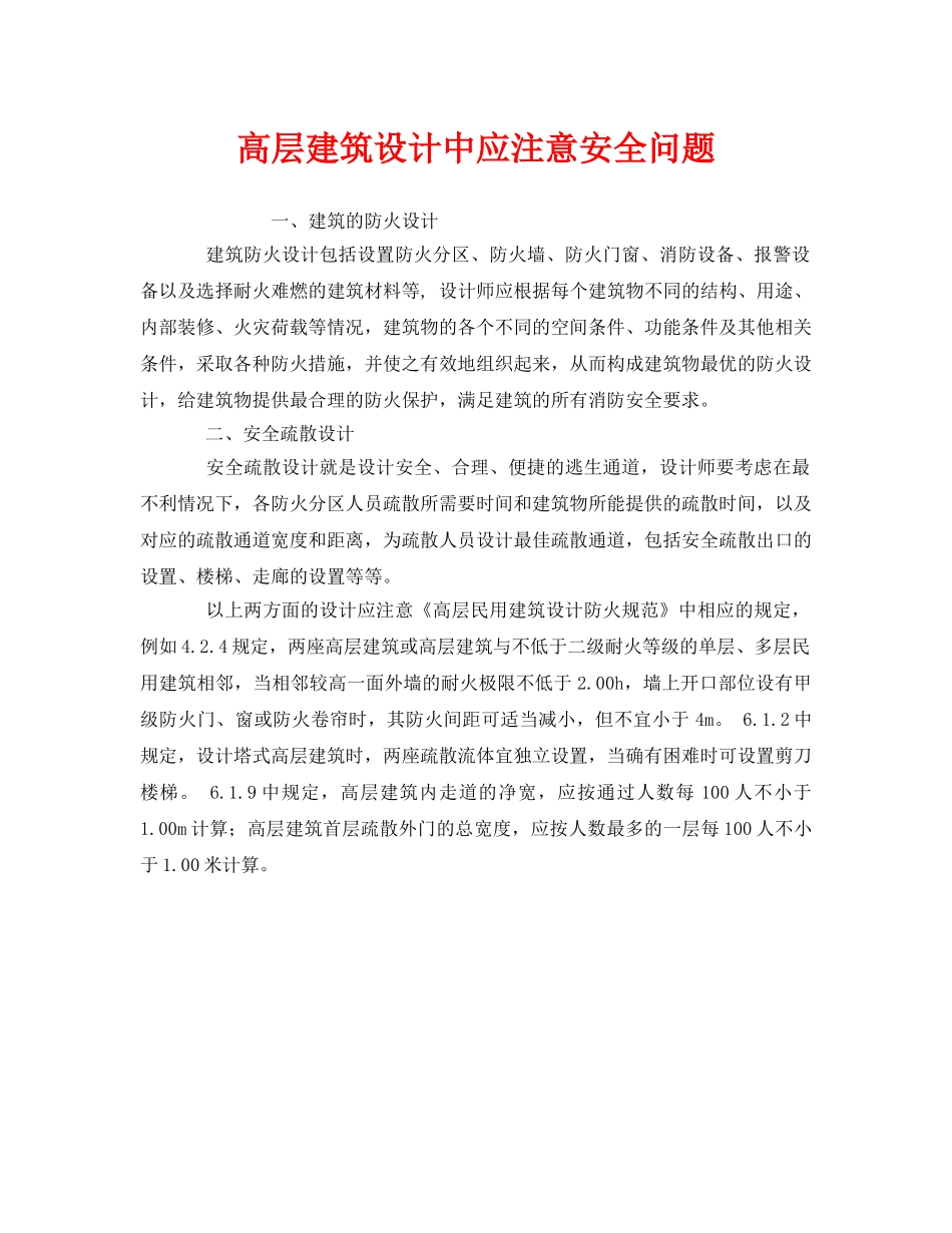 《安全管理》之高层建筑设计中应注意安全问题 _第1页