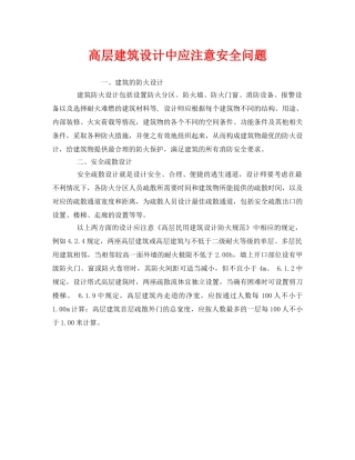 《安全管理》之高层建筑设计中应注意安全问题 