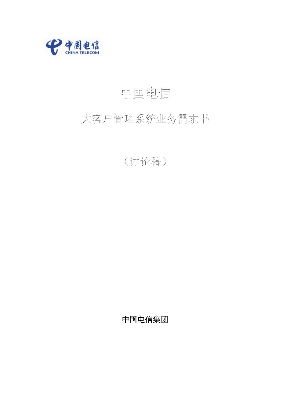 中国电信--大客户管理系统业务需求书(讨论稿)()_第1页