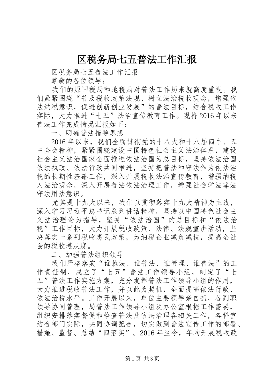 区税务局七五普法工作汇报 _第1页