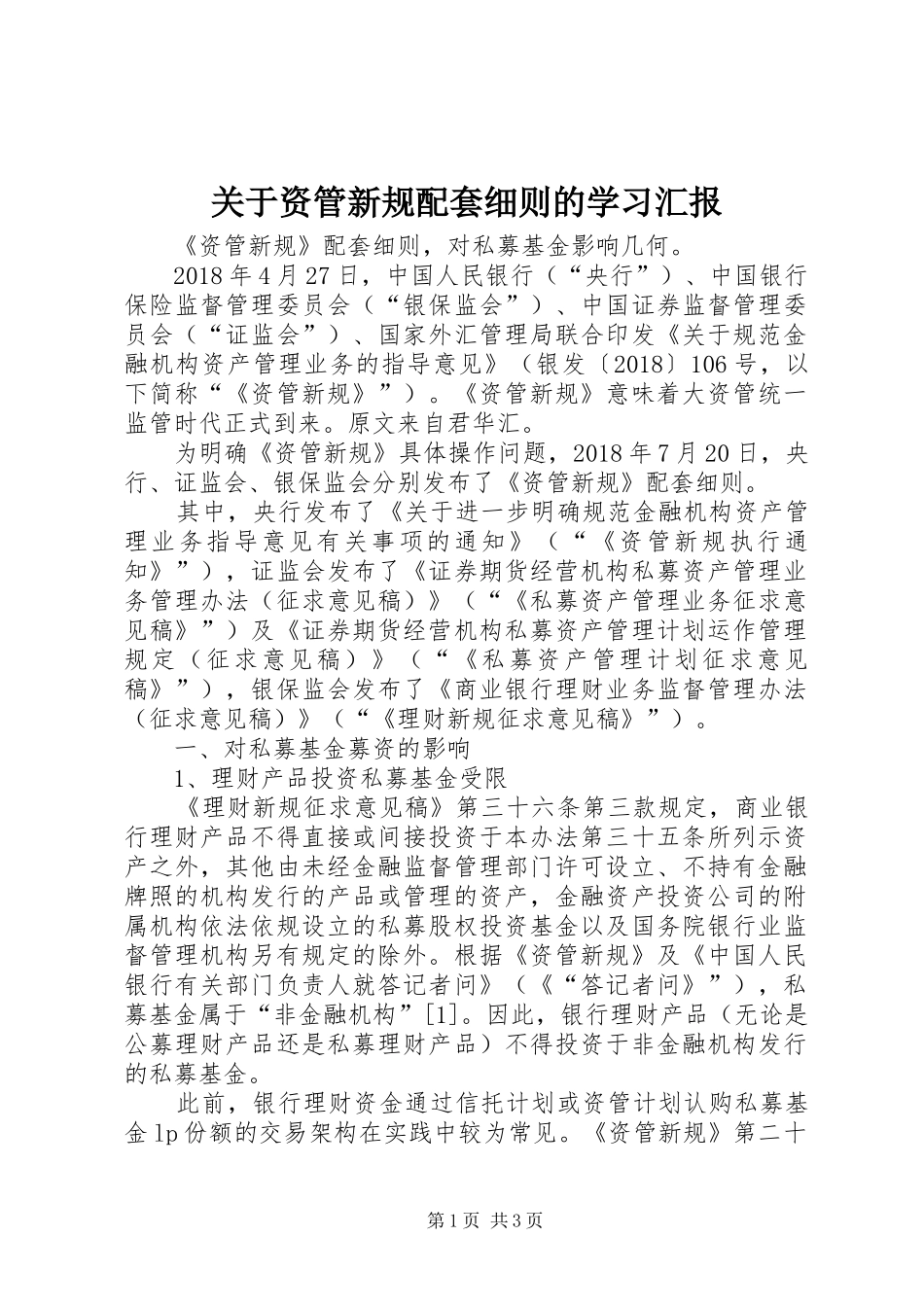 关于资管新规配套细则的学习汇报 _第1页