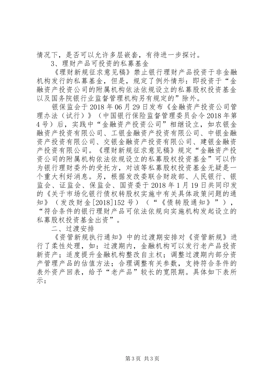 关于资管新规配套细则的学习汇报 _第3页