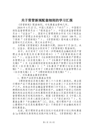 关于资管新规配套细则的学习汇报 