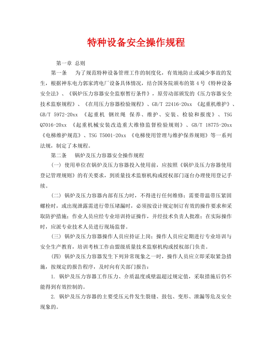 《安全操作规程》之特种设备安全操作规程 _第1页