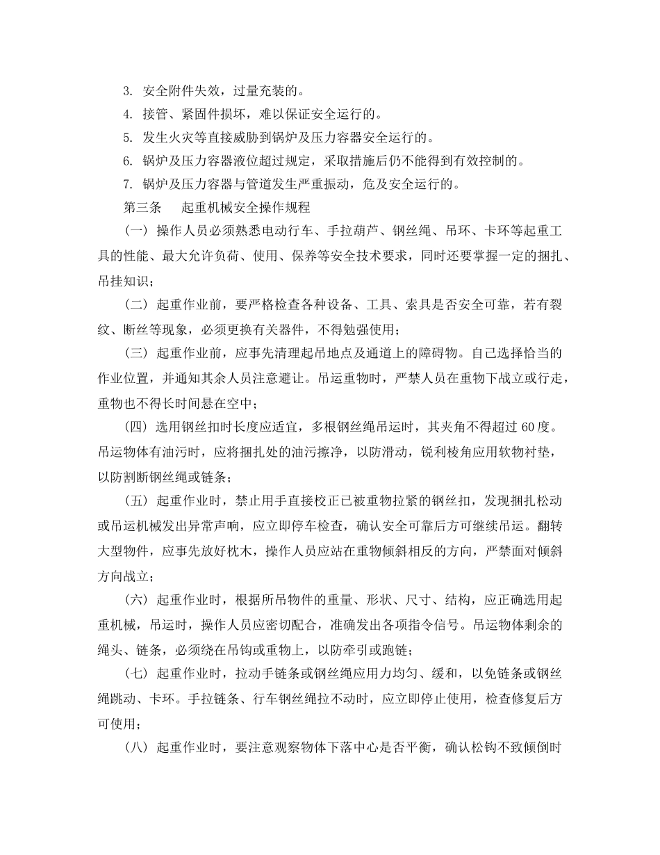 《安全操作规程》之特种设备安全操作规程 _第2页