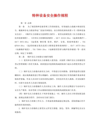《安全操作规程》之特种设备安全操作规程 