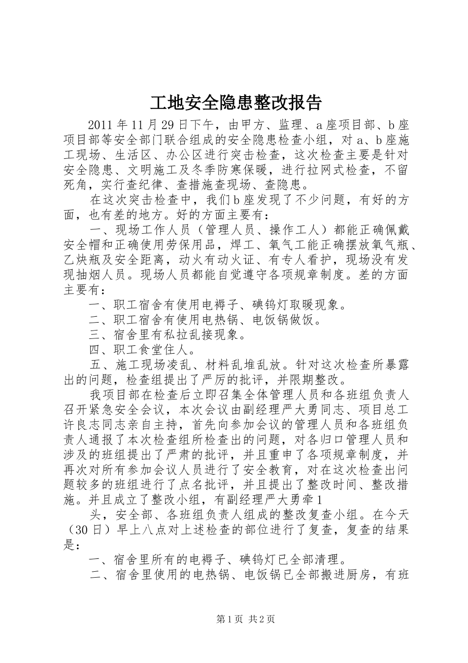 工地安全隐患整改报告 _第1页