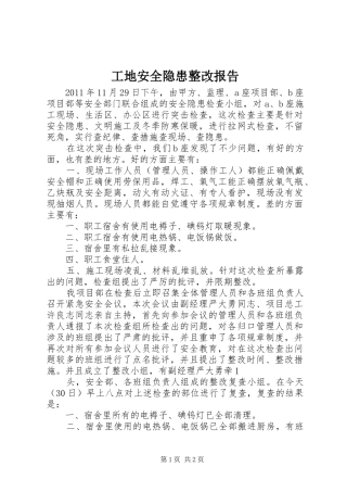 工地安全隐患整改报告 