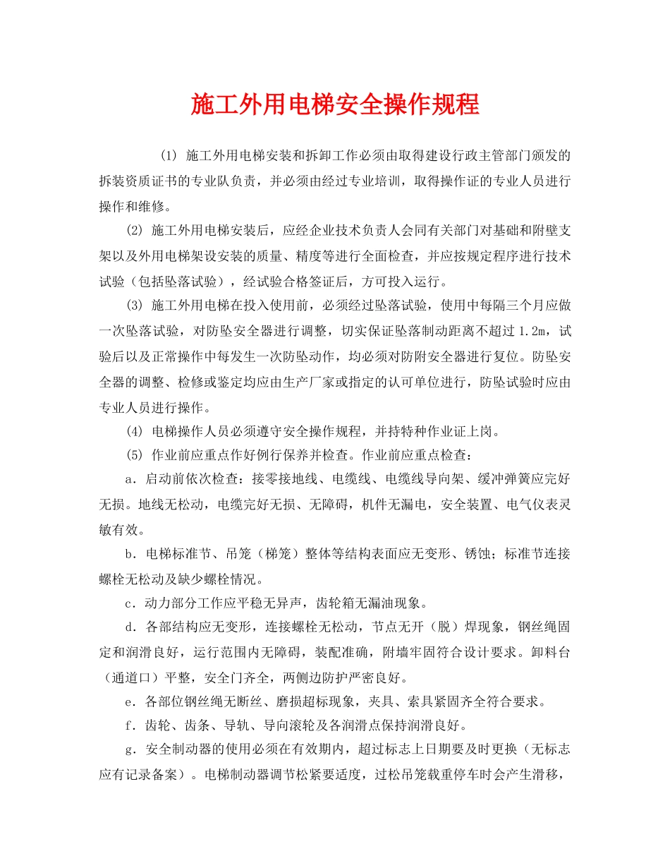 《安全操作规程》之施工外用电梯安全操作规程 _第1页