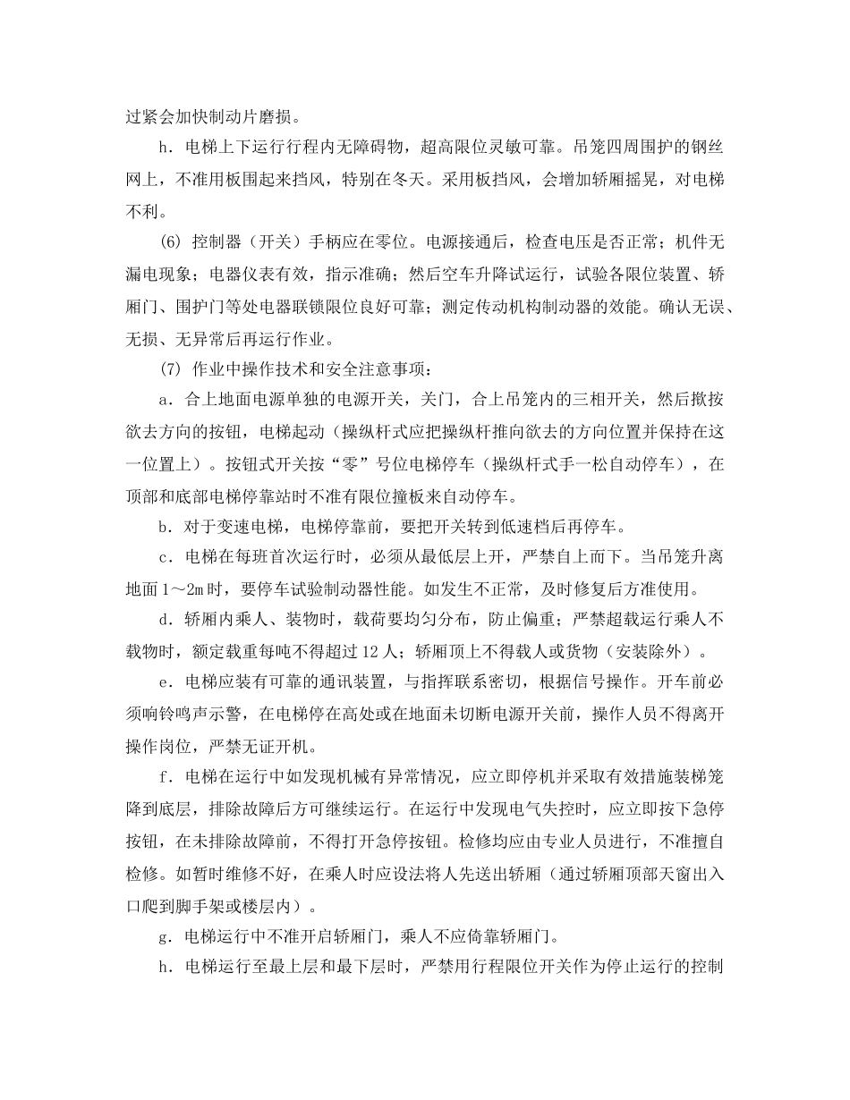 《安全操作规程》之施工外用电梯安全操作规程 _第2页