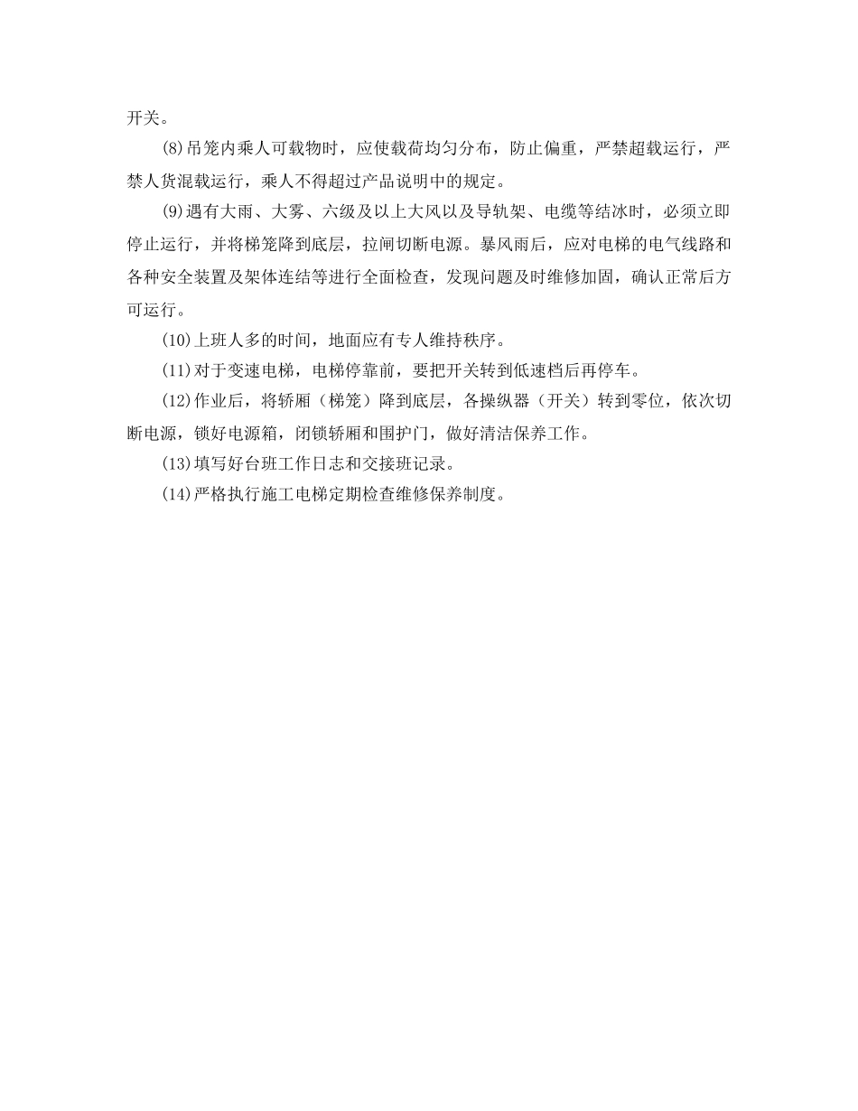 《安全操作规程》之施工外用电梯安全操作规程 _第3页