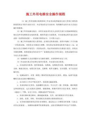 《安全操作规程》之施工外用电梯安全操作规程 