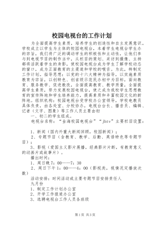 校园电视台的工作计划