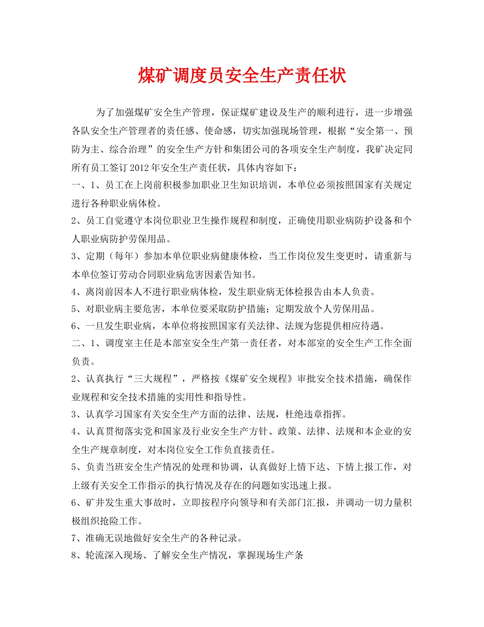 《安全管理文档》之煤矿调度员安全生产责任状 _第1页