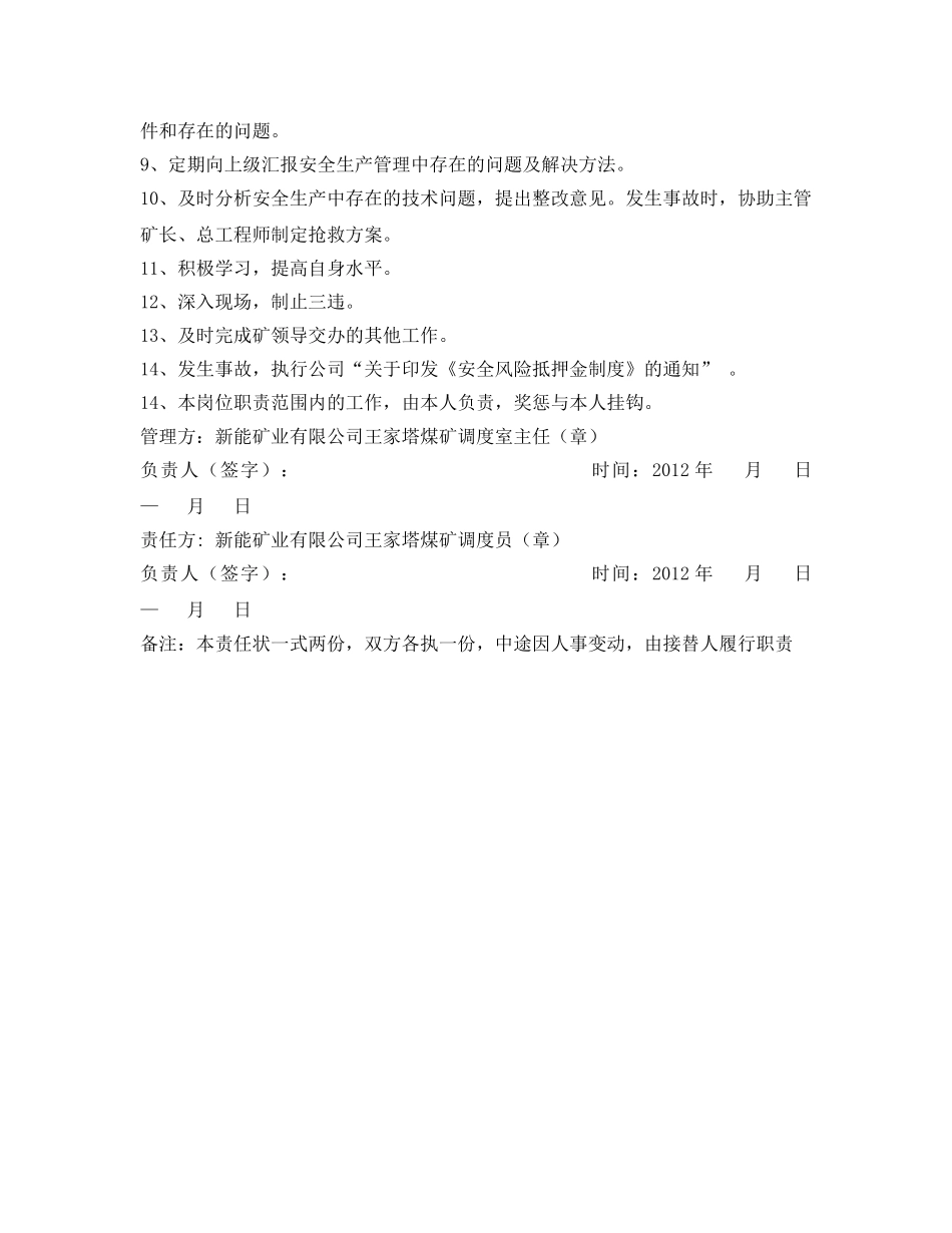 《安全管理文档》之煤矿调度员安全生产责任状 _第2页