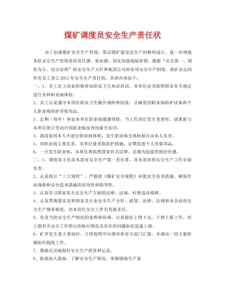 《安全管理文档》之煤矿调度员安全生产责任状 