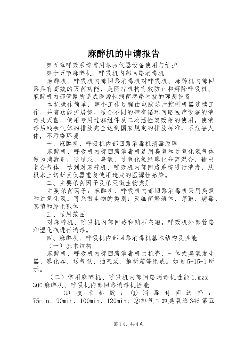 麻醉机的申请报告 _第1页