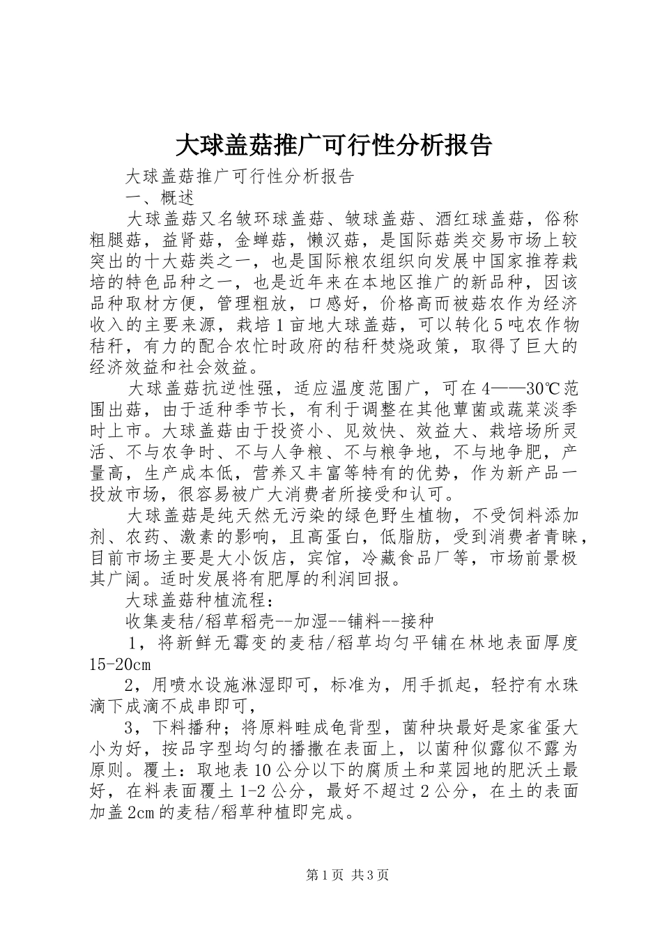 大球盖菇推广可行性分析报告 _第1页