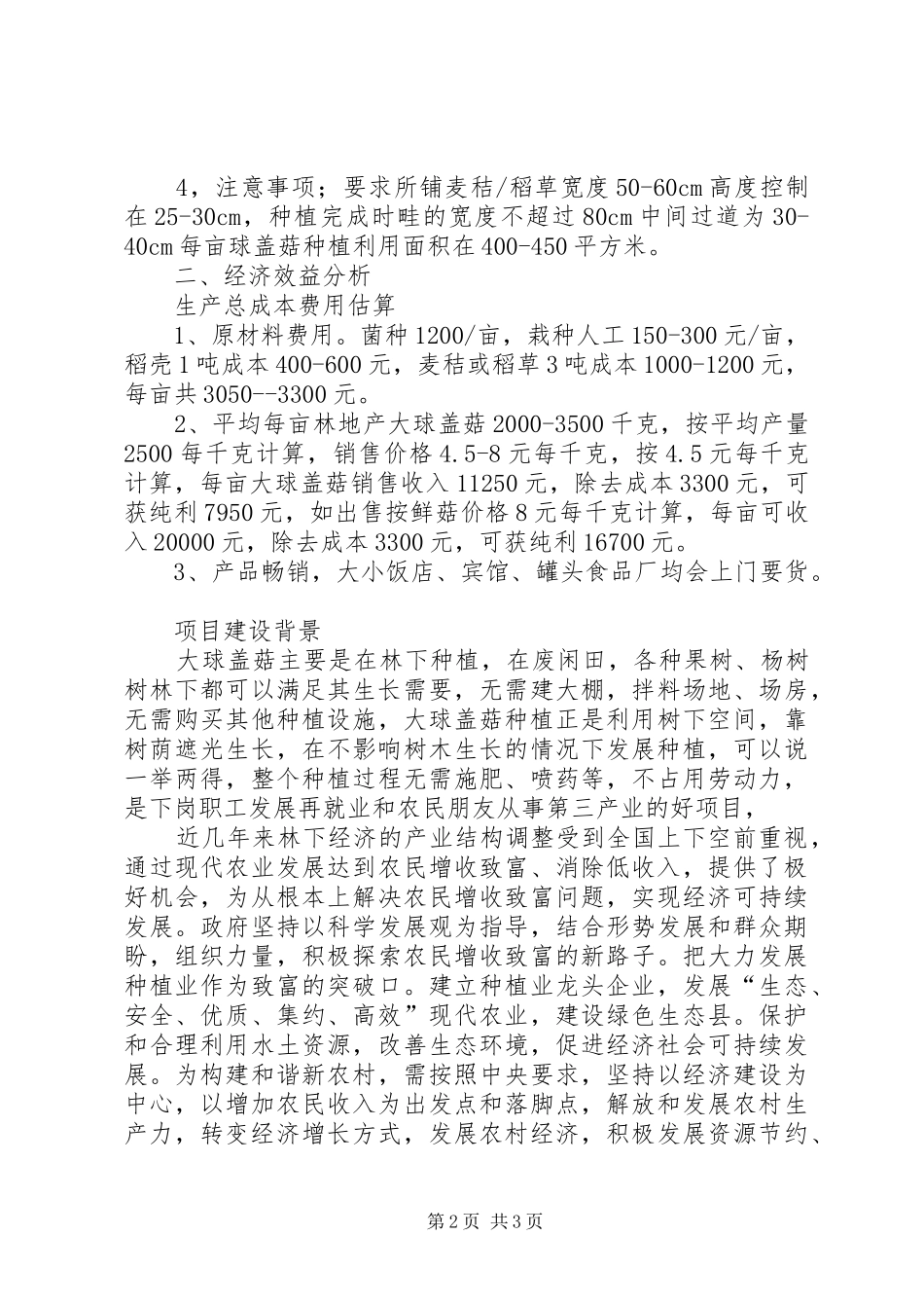 大球盖菇推广可行性分析报告 _第2页