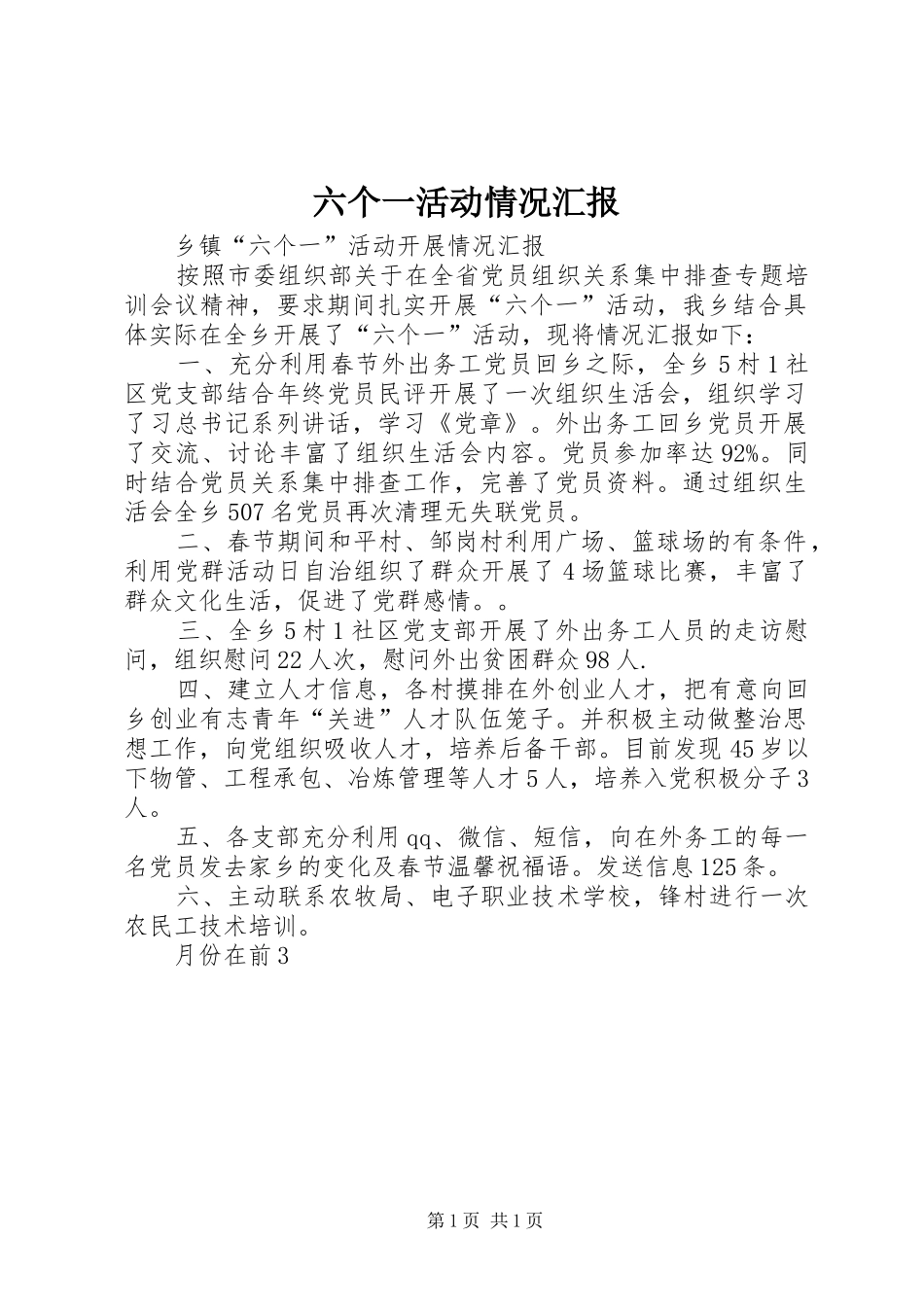 六个一活动情况汇报 _第1页