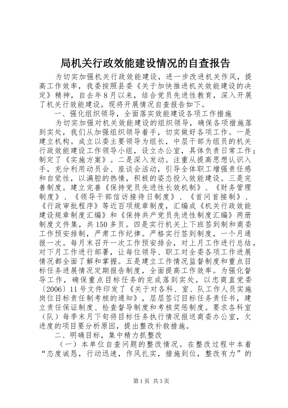 局机关行政效能建设情况的自查报告 _第1页