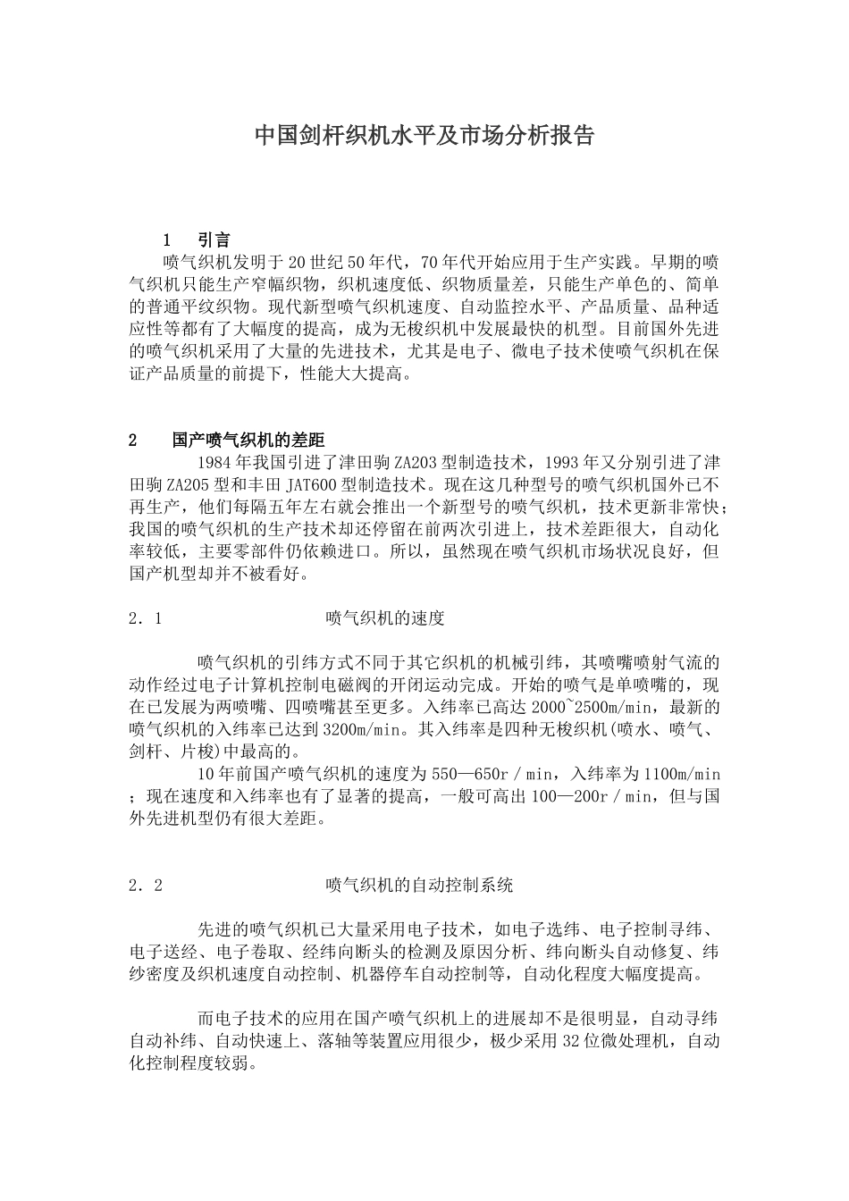 中国剑杆织机水平及市场分析报告_第1页