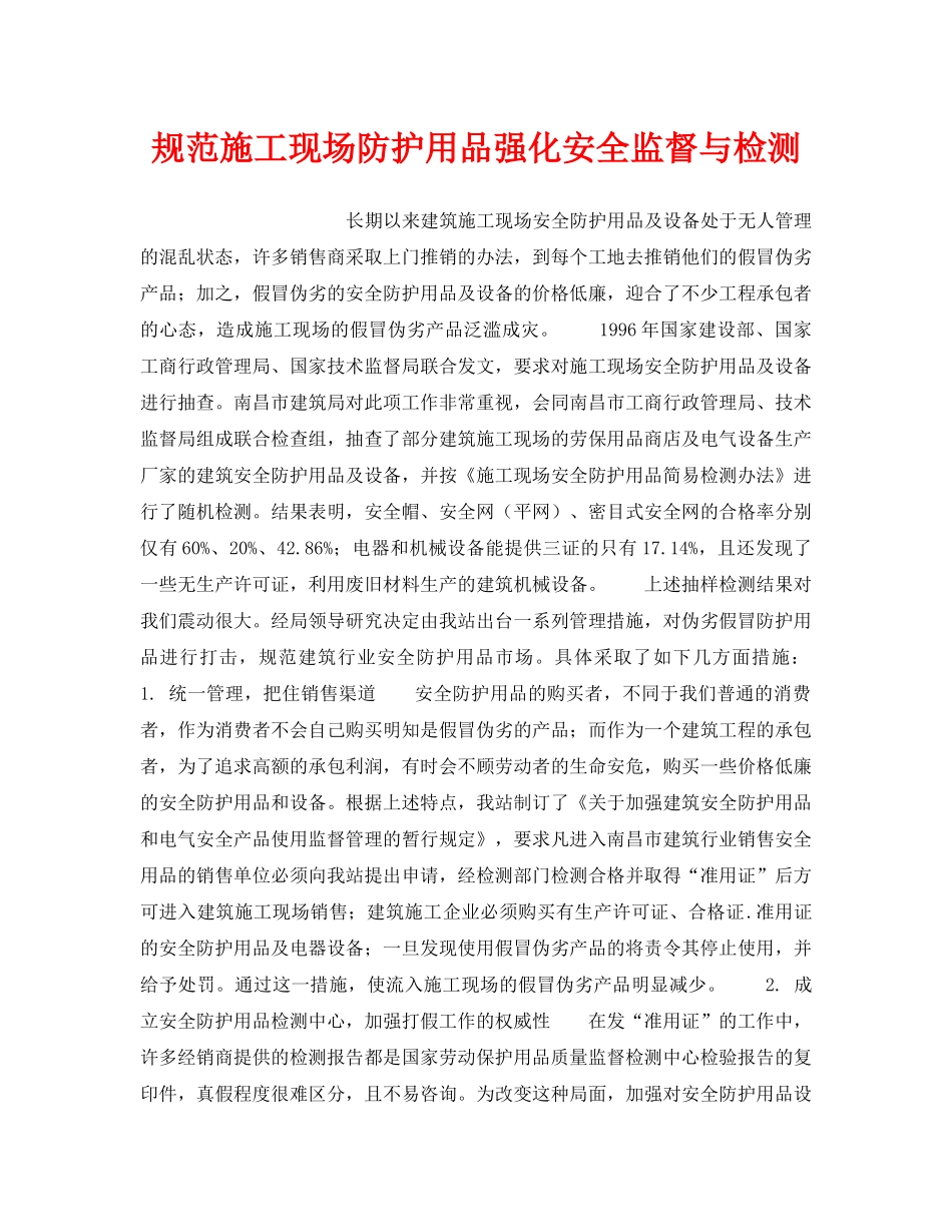 《安全管理》之规范施工现场防护用品强化安全监督与检测 _第1页