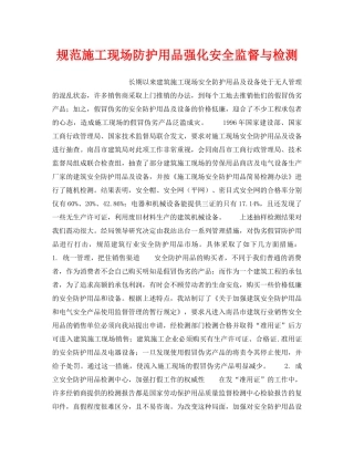 《安全管理》之规范施工现场防护用品强化安全监督与检测 