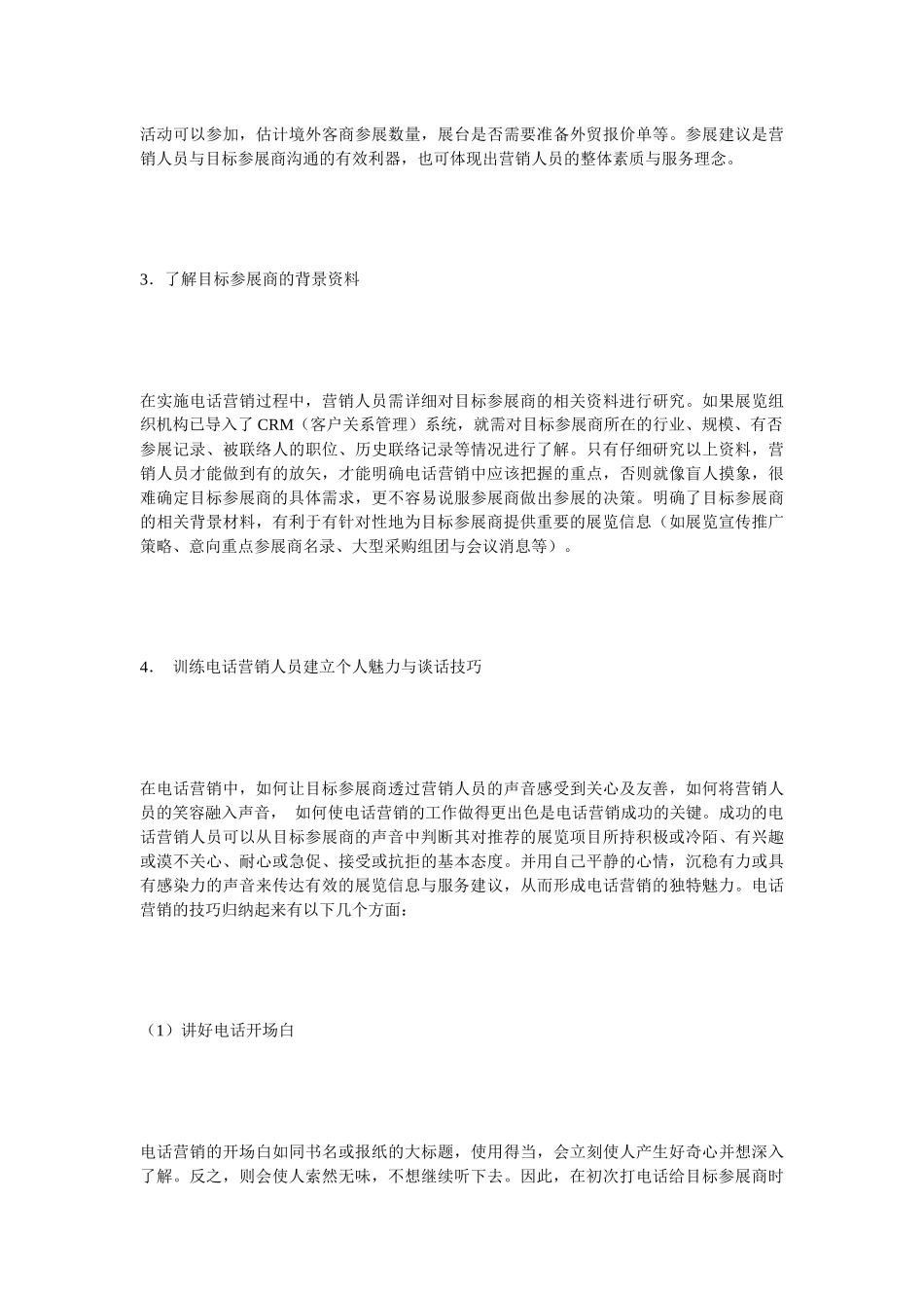 《电话营销》展览营销实用技巧之一_第3页