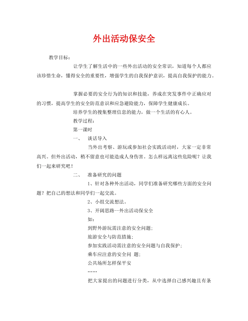 《安全管理文档》之外出活动保安全 _第1页