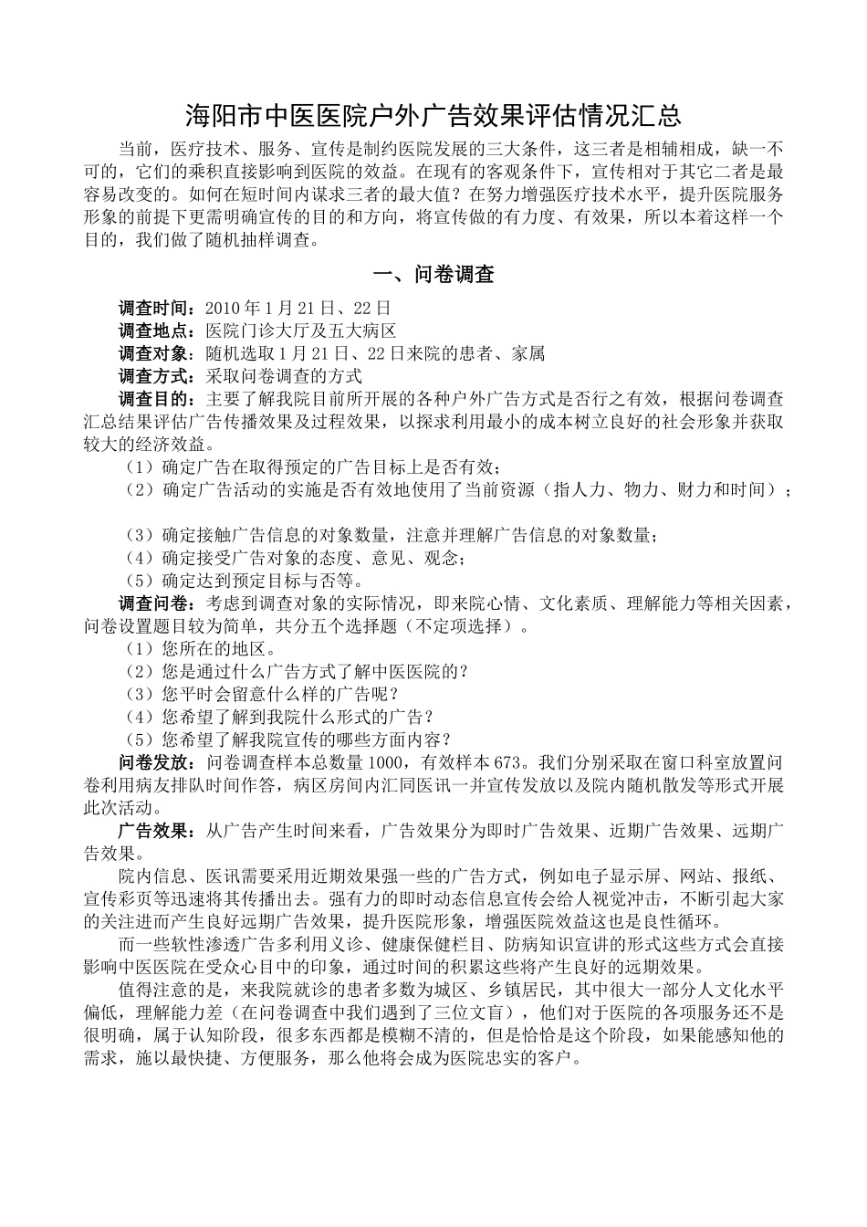 医院户外广告效果评估调查表_第1页
