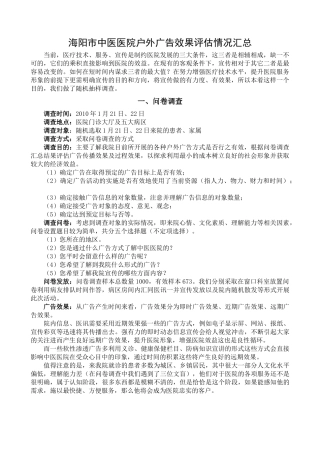 医院户外广告效果评估调查表
