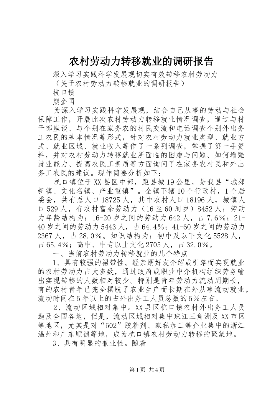 农村劳动力转移就业的调研报告 _第1页