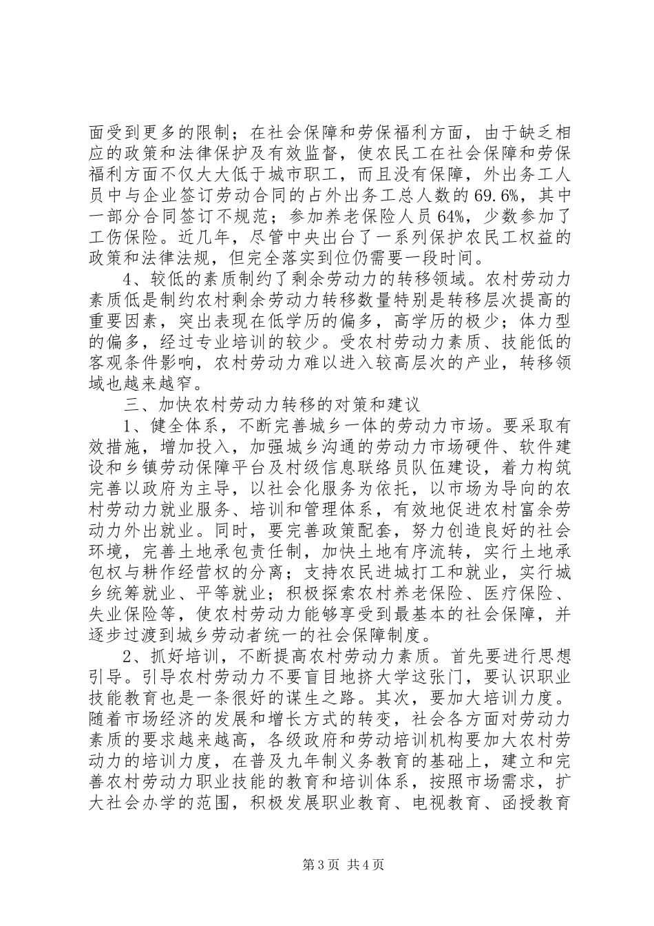 农村劳动力转移就业的调研报告 _第3页