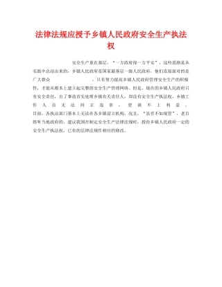 《安全管理》之法律法规应授予乡镇人民政府安全生产执法权 