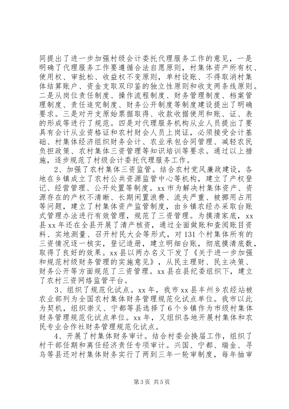 关于市农村集体“三资”管理情况调研报告 _第3页