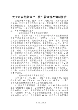 关于市农村集体“三资”管理情况调研报告 