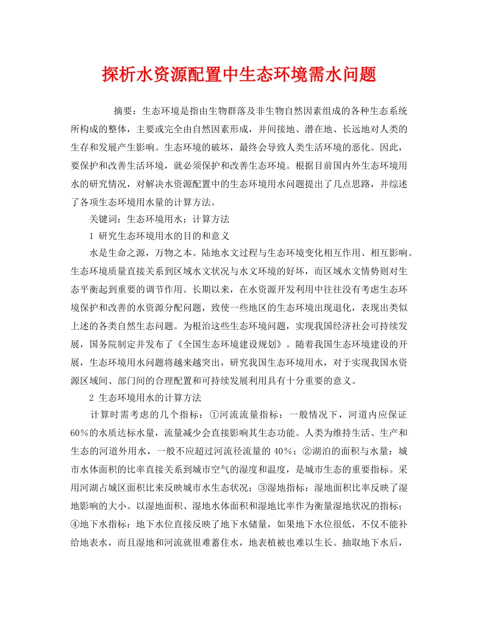 《安全管理环保》之探析水资源配置中生态环境需水问题 _第1页