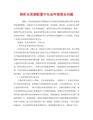 《安全管理环保》之探析水资源配置中生态环境需水问题 
