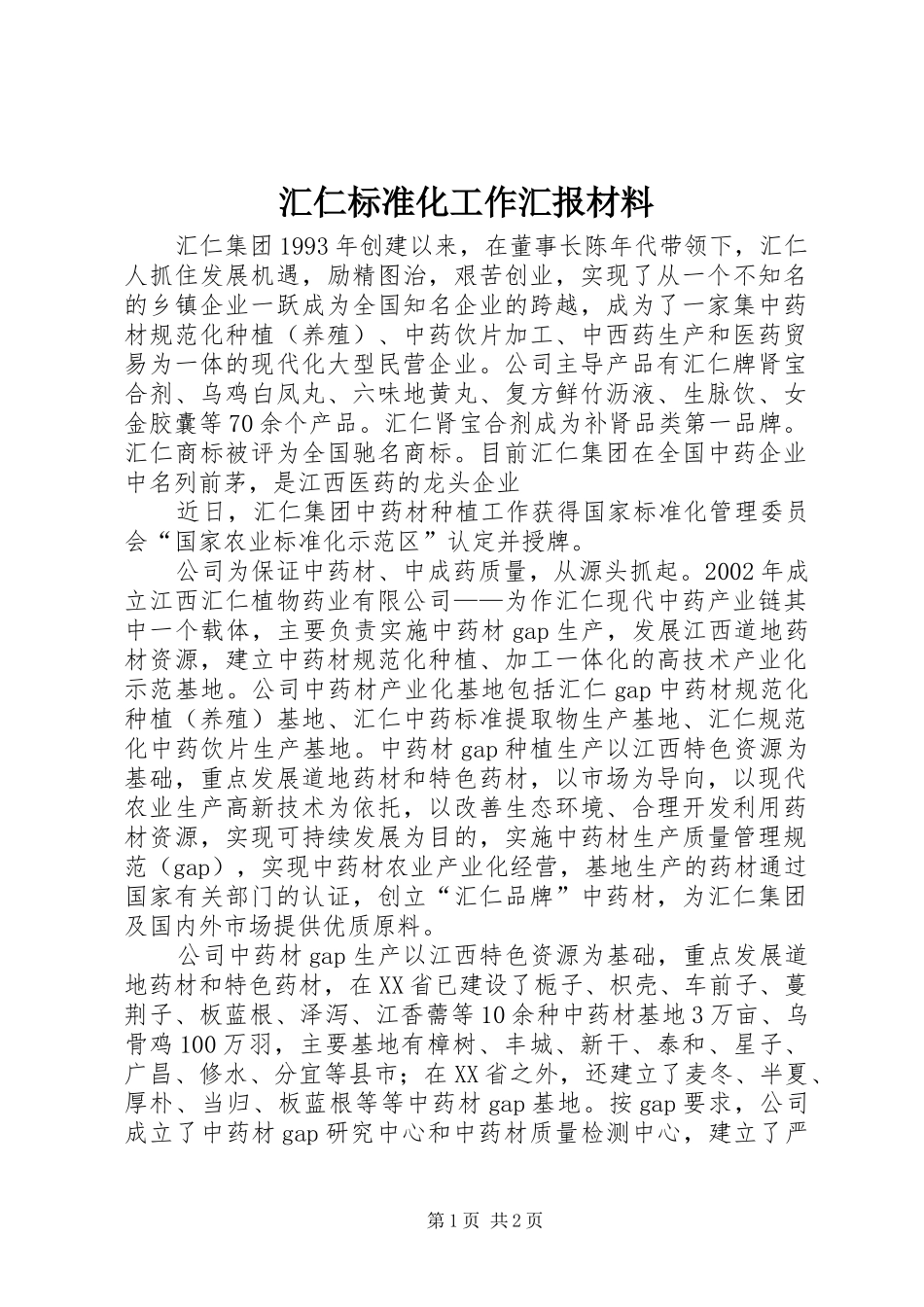 汇仁标准化工作汇报材料 _第1页