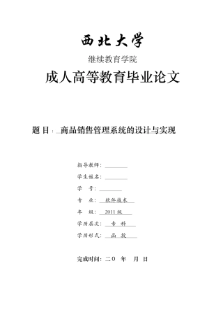 商品销售管理系统的设计与实现-软件技术