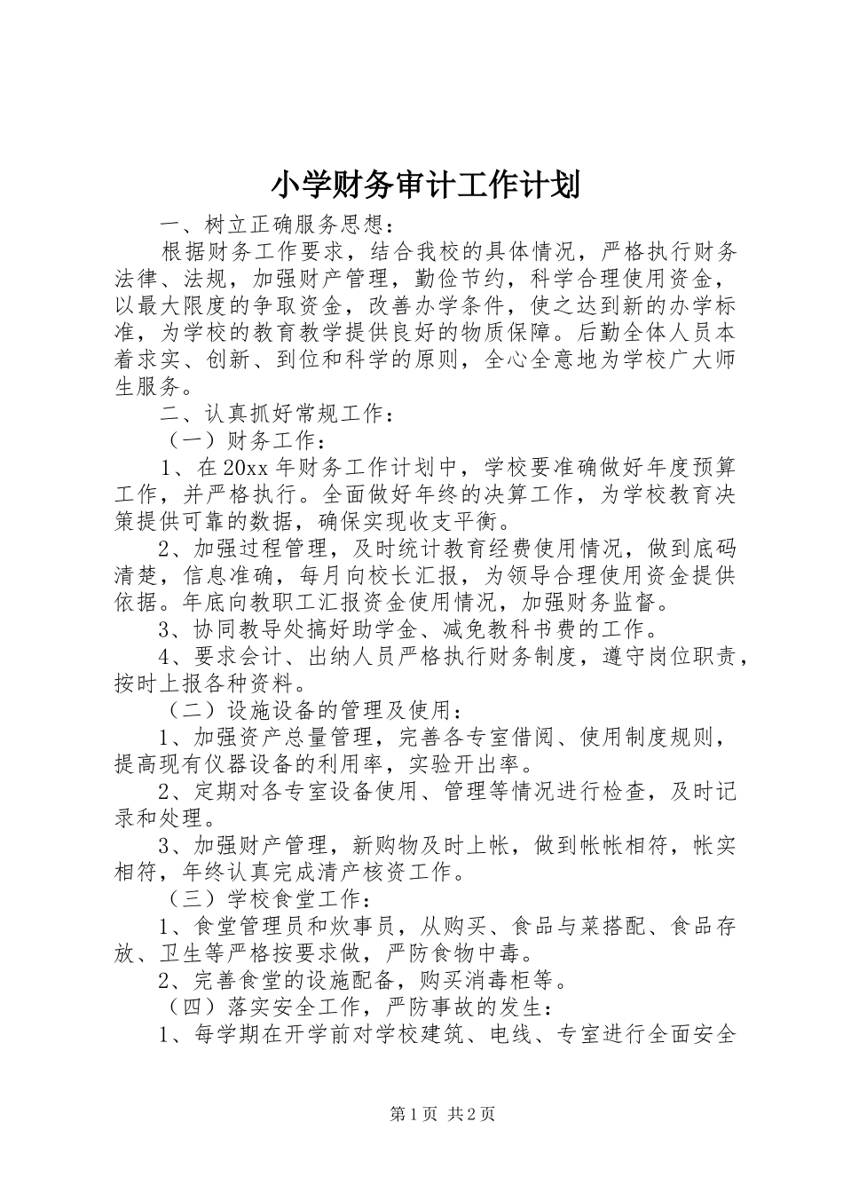 小学财务审计工作计划_第1页