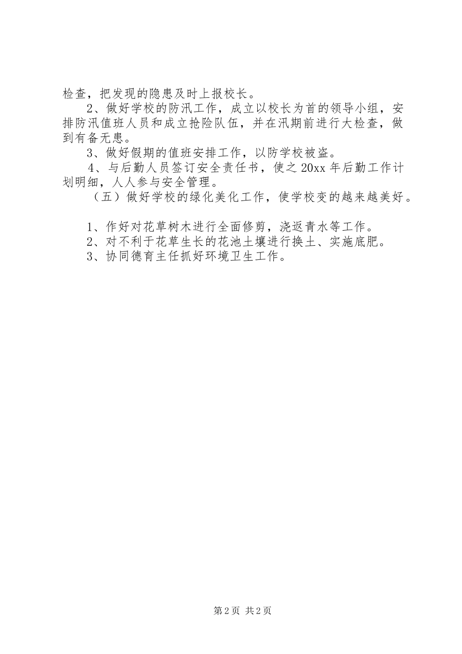 小学财务审计工作计划_第2页