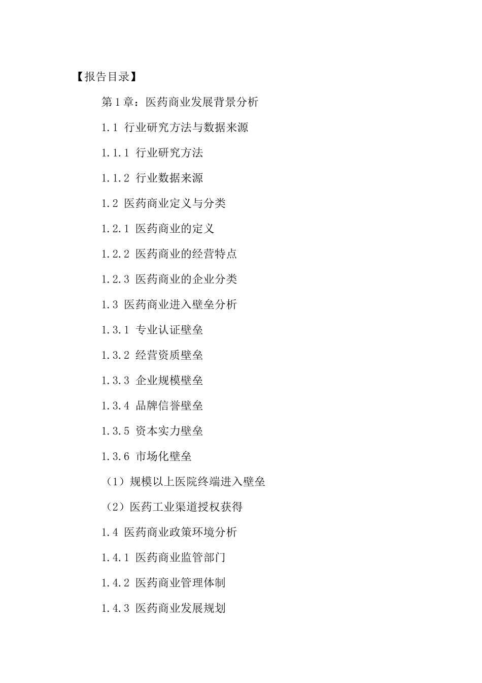 中国医药商业市场现状调研及发展前景预测报告XXXX-2021年_第2页