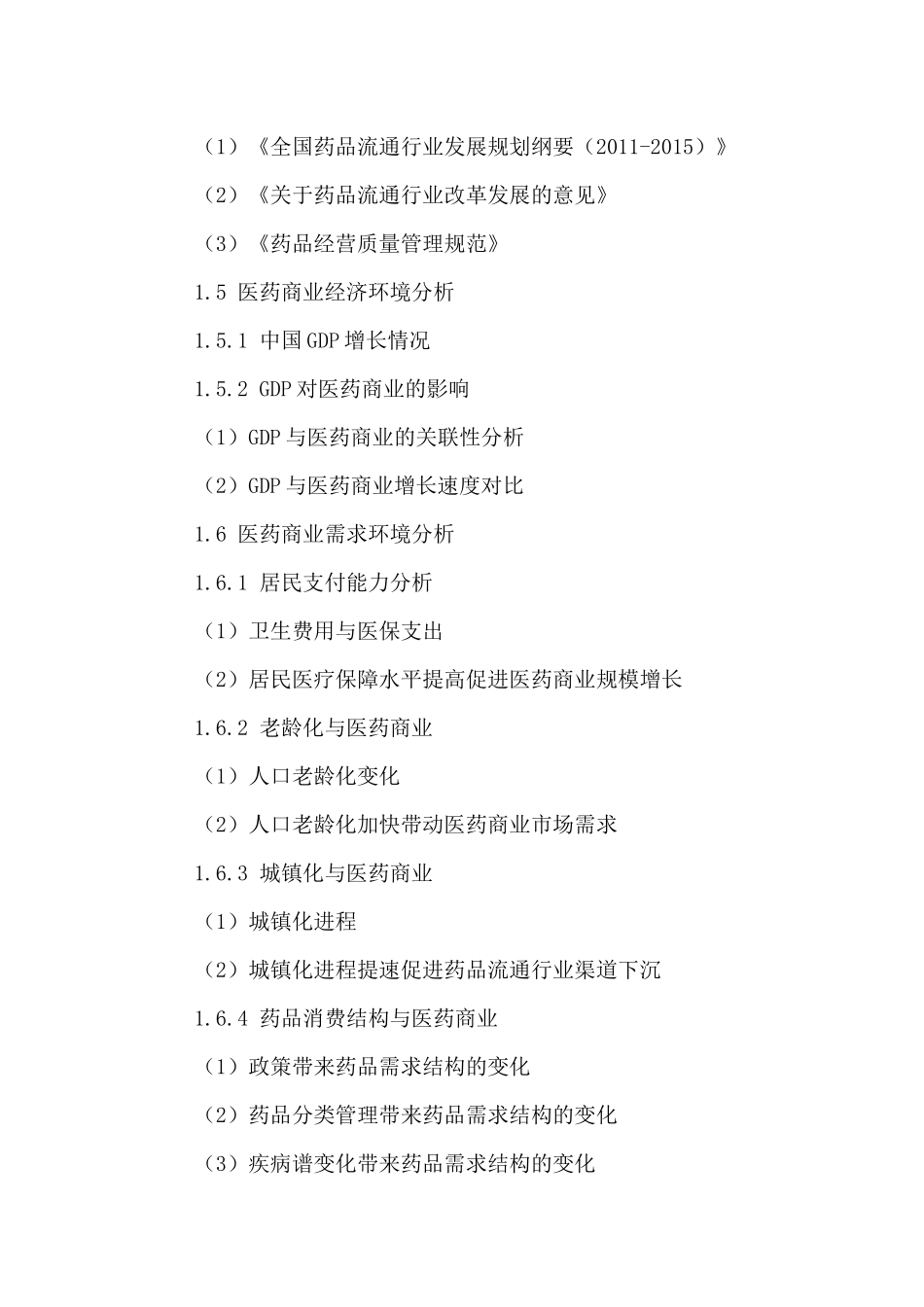 中国医药商业市场现状调研及发展前景预测报告XXXX-2021年_第3页