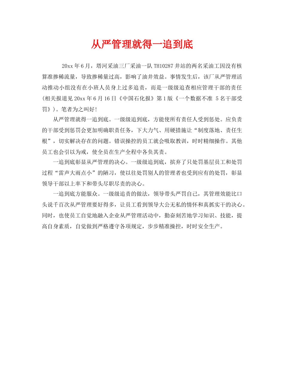 《安全管理》之从严管理就得一追到底 _第1页