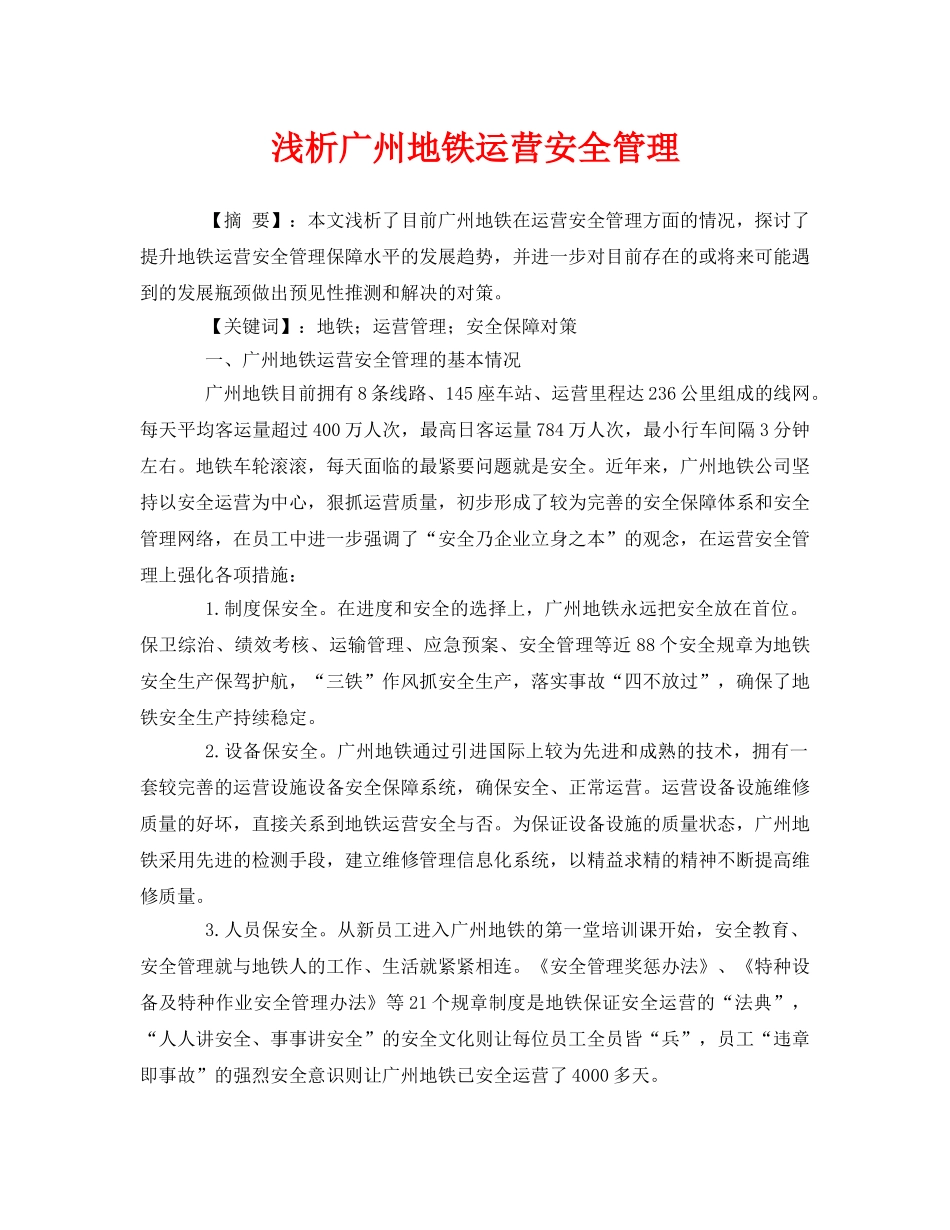 《安全管理论文》之浅析广州地铁运营安全管理 _第1页
