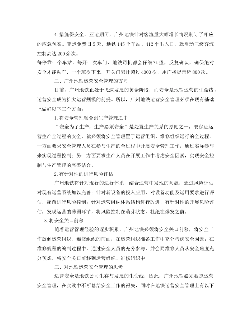 《安全管理论文》之浅析广州地铁运营安全管理 _第2页
