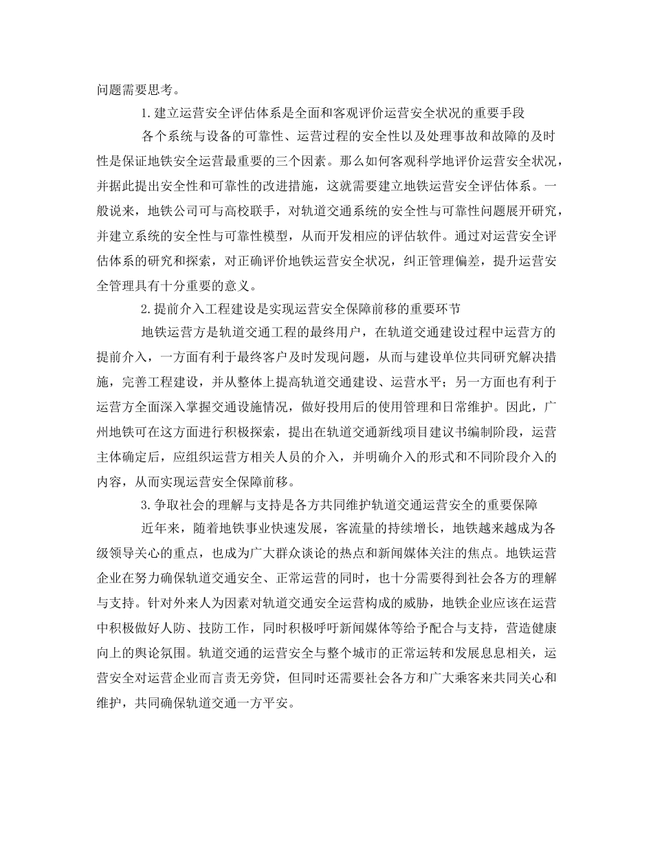 《安全管理论文》之浅析广州地铁运营安全管理 _第3页